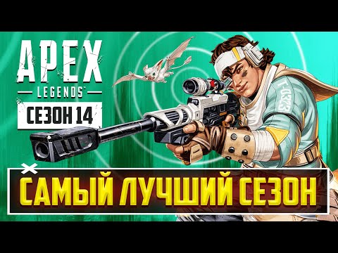 Видео: ЭТО ШЕДЕВР! - ЛУЧШИЙ СЕЗОН APEX LEGENDS | РАЗБОР ВСЕХ ИЗМЕНЕНИЙ 14 СЕЗОНА И НОВОГО ГЕРОЯ - ВЭНТЕДЖ