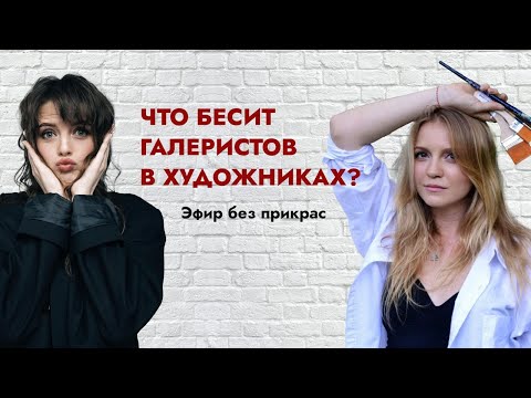 Видео: Как НЕ попасть в галерею ! ОШИБКИ, КОТОРЫЕ ЛОМАЮТ КАРЬЕРУ