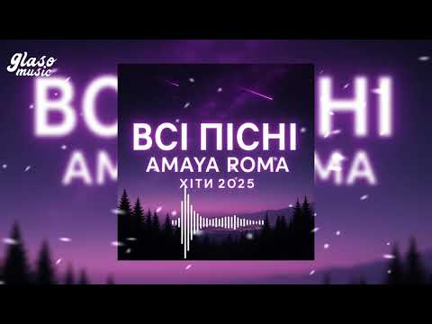 Видео: ВСІ ПІСНІ AMAYA ROMA | ХІТИ 2025 | НАЙКРАЩІ НОВИНКИ 🔥