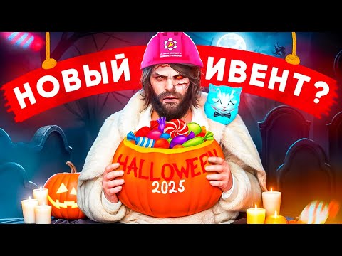 Видео: ХЭЛУИНСКИЙ ИВЕНТ ДАРИТ НАМ БЕСПЛАТНЫЕ КЕЙСЫ И ТОП НАГРАДЫ В GTA 5 MAJESTIC