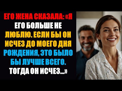 Видео: Его жена сказала: «Я его больше не люблю. Если бы он исчез до моего дня рождения, это было бы луч