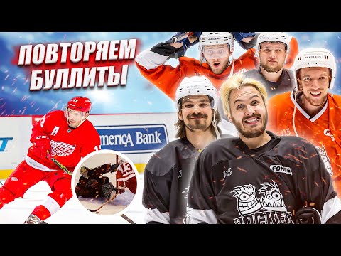 Видео: ПОВТОРЯЕМ ЛУЧШИЕ БУЛЛИТЫ NHL