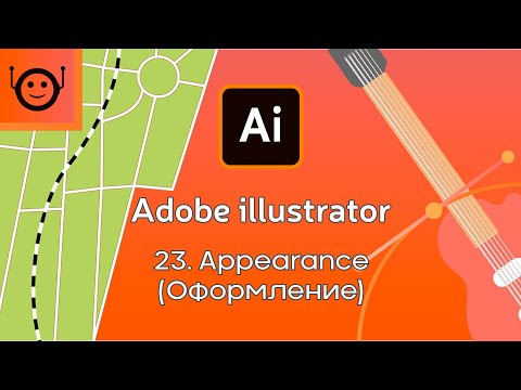 Видео: Adobe Illustrator - 23. Appearance (Оформление) быстрый старт