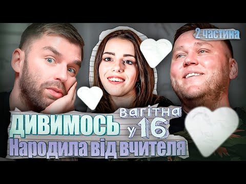 Видео: Рибак і Кухарчук дивляться «Вагітна у 16» | Народила від вчителя | Частина 2