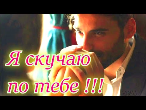 Видео: НУ ОЧЕНЬ КРАСИВАЯ ПЕСНЯ !!! Я СКУЧАЮ ПО ТЕБЕ !!!