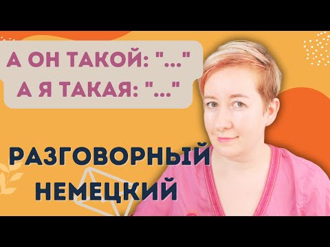 Видео: Разговорный немецкий... Deutsch mit Marija по-русски