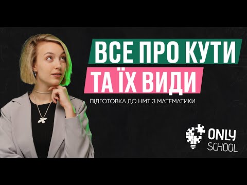 Видео: ВСЕ ПРО КУТИ ТА ЇХ ВИДИ| НМТ/ЗНО 2024| ONLY SCHOOL