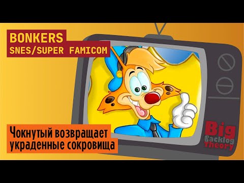 Видео: Уважай шефа и его шляпу! ► Bonkers (Super Famicom / SNES) ► Стрим с консоли