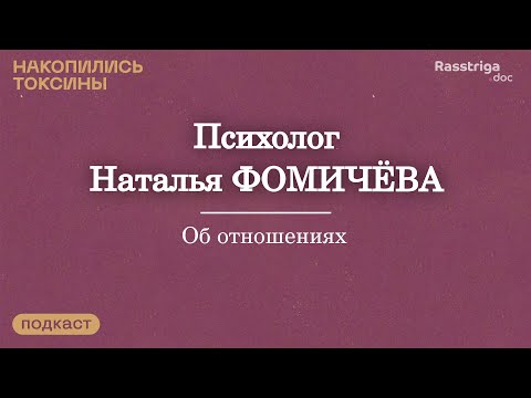 Видео: Как строить отношения? Психолог Наталья Фомичева