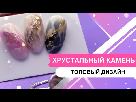 Видео: Хрустальный камень дизайн/ Тренд нового года / самый подробный Мк/ текстуры дизайн ногтей