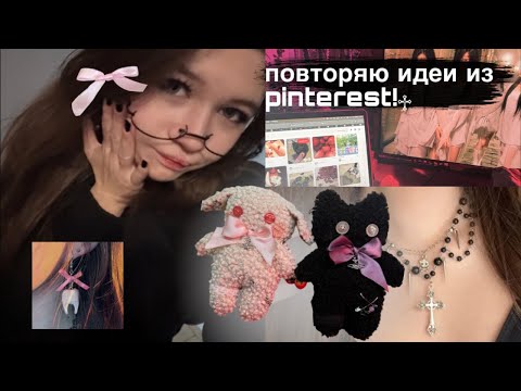 Видео: повторяю идеи из pinterest ౨ৎ