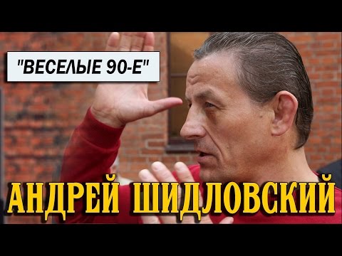 Видео: Андрей Шидловский о веселых 90-х и не только.