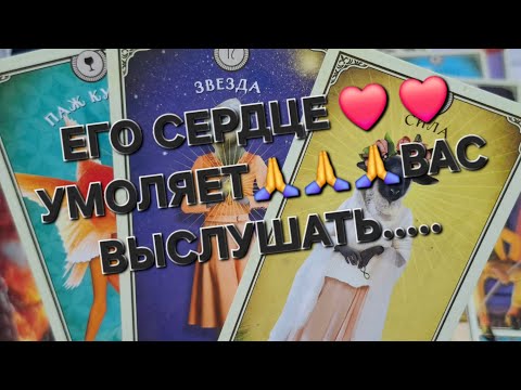 Видео: ЕГО СЕРДЦЕ ИСТИННО ВСЁ О ВАС....💯🔮🃏❤️💔"гаданиеналюбовь #мыслимужчинытаро #таро 