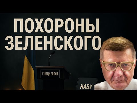 Видео: Трамп ударил по Банковой. Последний день Зеленского?