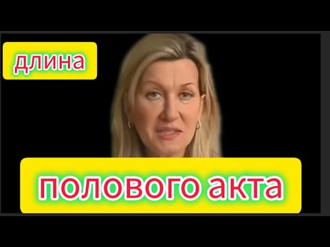 Видео: Длина ПОЛОВОГО АКТА. 
