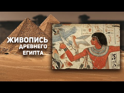 Видео: Как развивалась живопись в Древнем Египте? ИСТОРИЯ ИСКУССТВ