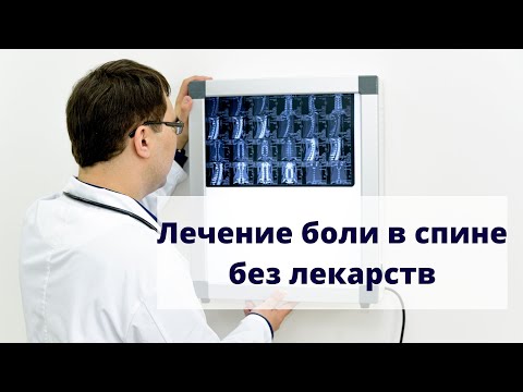 Видео: Лечение боли в спине без лекарств