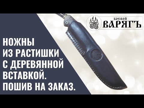 Видео: Ножны из кожи растительного дубления с деревянным вкладышем. Пошив на заказ.