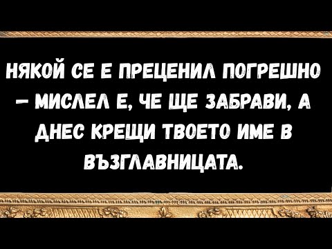 Видео: Някой се е преценил погрешно — мислел е, че ще забрави, а днес крещи твоето име в възглавницата