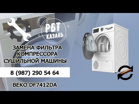 Видео: УСТРАНЕНИЕ ЗАСОРА СИСТЕМЫ ОХЛАЖДЕНИЯ СУШИЛЬНОЙ МАШИНЫ КОМПРЕССОРНОГО ТИПА | РБТ Казань