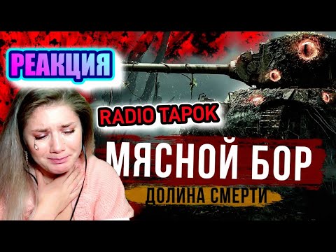 Видео: RADIO TAPOK - Мясной бор / РЕАКЦИЯ ДАЛИМАНШИ