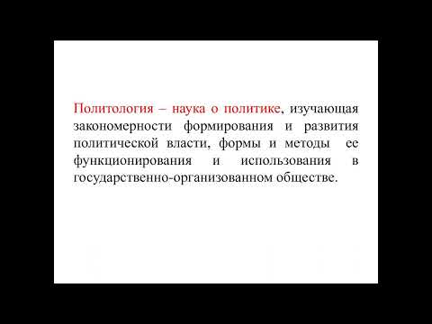 Видео: Политология_Лекция 1