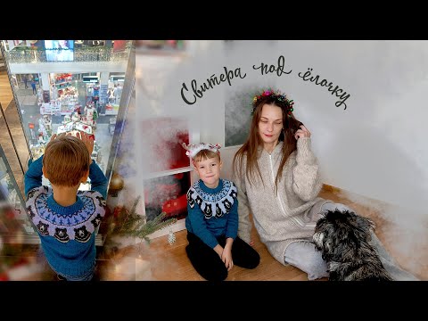 Видео: Две готовые работы для проекта Свитер под ёлочку 3