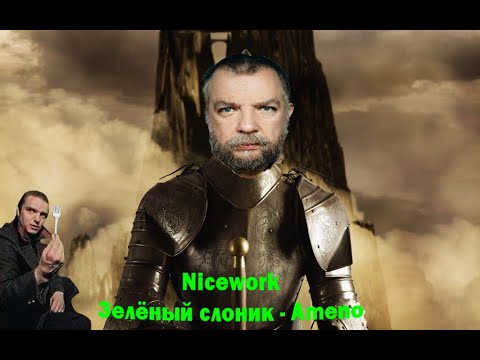 Видео: Зелёный Слоник - Амено