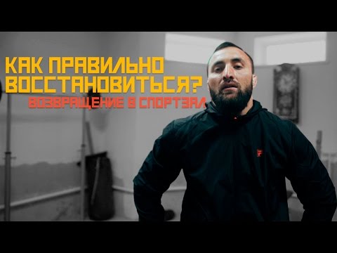 Видео: Возвращение К Тренировкам После Болезни [Pride Team]