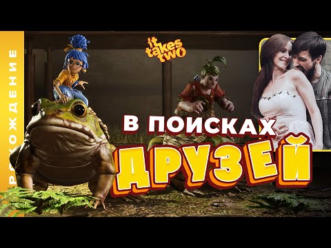 Видео: В ПОИСКАХ ДРУЗЕЙ • It Takes Two №07