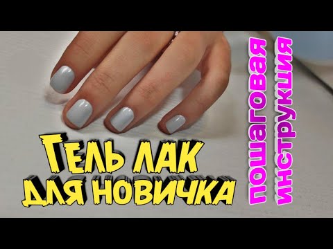 Видео: Гель лак для новичка!!! Как покрыть ногти гель лаком подружке!)😉💅😍 Пошаговая инструкция!!!