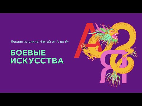 Видео: Проект "Китай от А до Я", лекция 13: Боевые искусства Китая