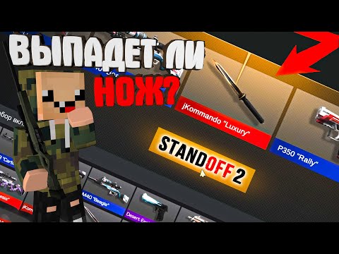 Видео: ВЫПАДЕТ ЛИ НОЖ?? ЗАДОНТИЛ в СТАНДОФФ 2! - ОТКРЫТИЕ КЕЙСОВ в Standoff 2