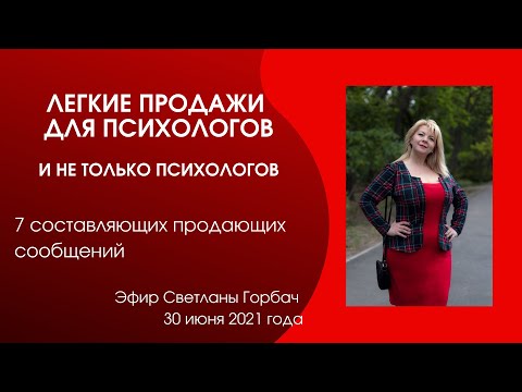 Видео: 7 составляющих продающих сообщений. Эфир Светланы Горбач 30 июня 2021 года