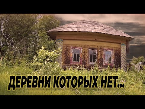 Видео: заброшенные деревни от которых скоро останутся только воспоминания