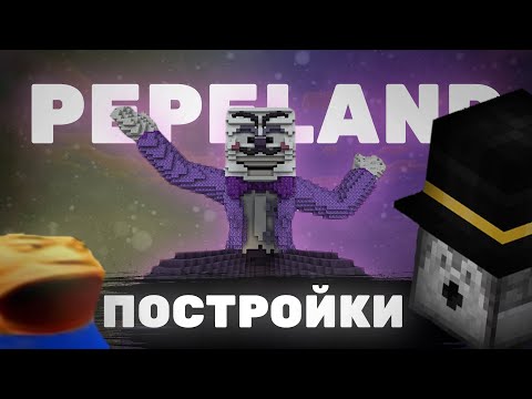 Видео: СПАВН, ТОРГОВАЯ ЗОНА И ЗОНА ИГР НА PEPELAND 8 / PWGood нарезки