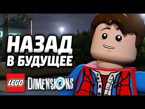 Видео: LEGO Dimensions Прохождение - НАЗАД В БУДУЩЕЕ (Уровень)