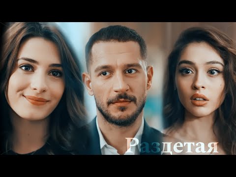Видео: M & İn & N || Sakla Beni || Раздетая (+rus.sub)
