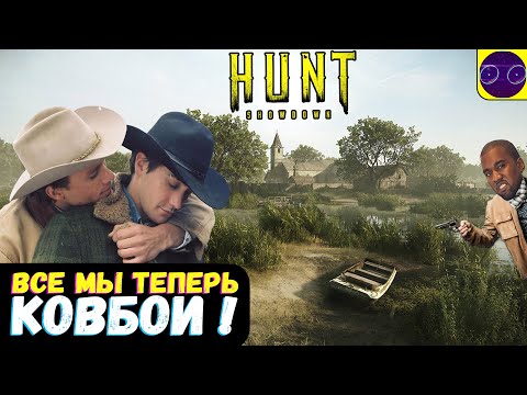 Видео: Hunt Showdown - НОВОГОДНИЕ КОВБОИ !