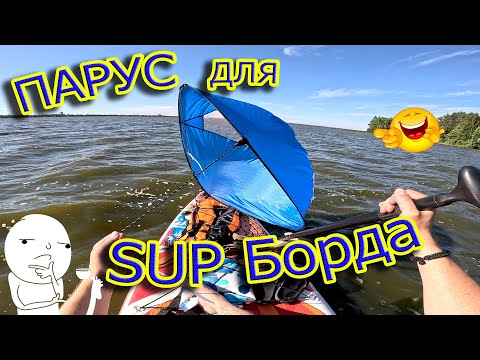 Видео: Парус для SUP борда, ерунда или нет?