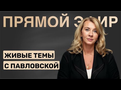Видео: Живые темы с Павловской