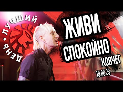 Видео: Лучший Самый День - Живи спокойно (Live Ковчег)