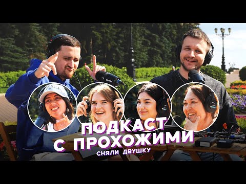 Видео: ПОДКАСТ С ПРОХОЖИМИ / летние выпуски от «Сняли Двушку»