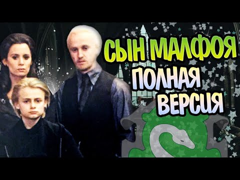 Видео: Скорпиус Малфой Полная Версия