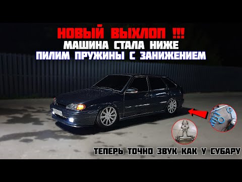 Видео: НОВЫЙ ВЫХЛОП. Пилим ПРУЖИНЫ машина стала ещё ниже. ВАЗ 2114 легла ровно. ОПЯТЬ ЗАНИЖЕНИЕ.