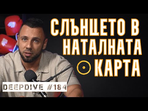 Видео: Слънцето в Наталната Карта | Принцип на Полярност | DeepDive #184