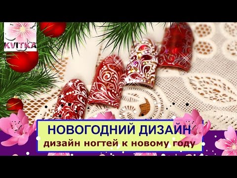 Видео: НОВОГОДНИЙ ДИЗАЙН ногтей: Соколова Светлана