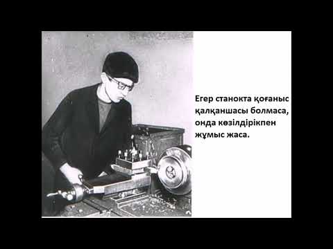 Видео: Өндірістік оқыту. Металл кескіш білдектегі сақталуы тиісті қауіпсіздік ережесі.