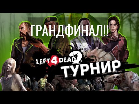 Видео: ГРАНДФИНАЛ!!!! Турнир Left 4 Dead 2 за 22 000р [Skyrise vs. ?]