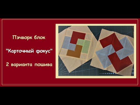Видео: Пэчворк блок "Карточный фокус": 2 варианта пошива